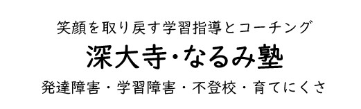 深大寺・なるみ塾