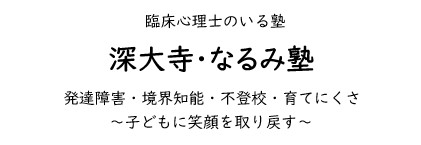 深大寺・なるみ塾